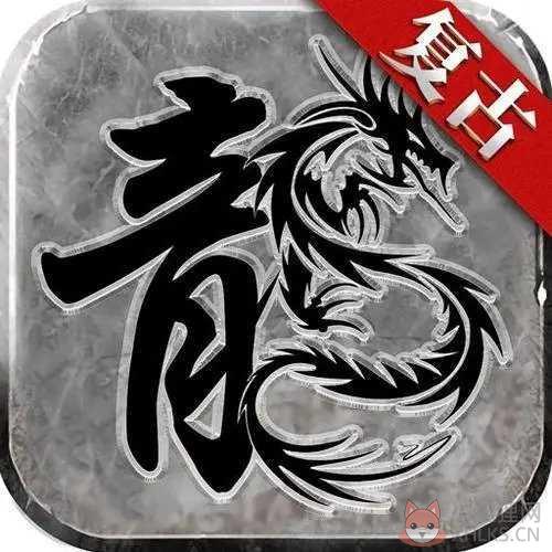 复古传奇1.76合击版2021最新版
