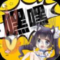 嘿嘿连载app官网版2.0.5最新版 嘿嘿连载app官网版2.0.5最新版