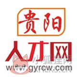 贵阳人才网