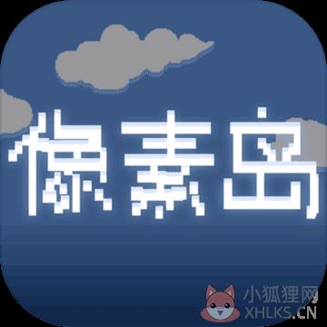 像素岛 像素岛