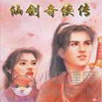 仙剑奇侠传1安卓版单机