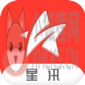 星讯