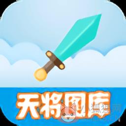 天将图库