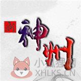 新神州传奇
