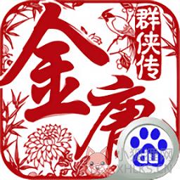 金庸群侠传官方版