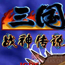 三国战记战神传说
