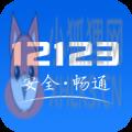 交管12123