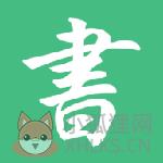 书包网小说