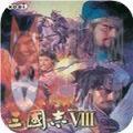 三国志8威力加强版单机版