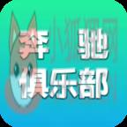 奔驰俱乐部