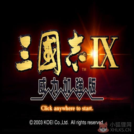 psp三国志9威力加强版