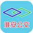 淮安掌上公交