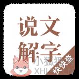 说文解字