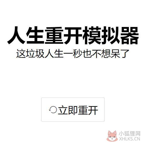 life restart网页版