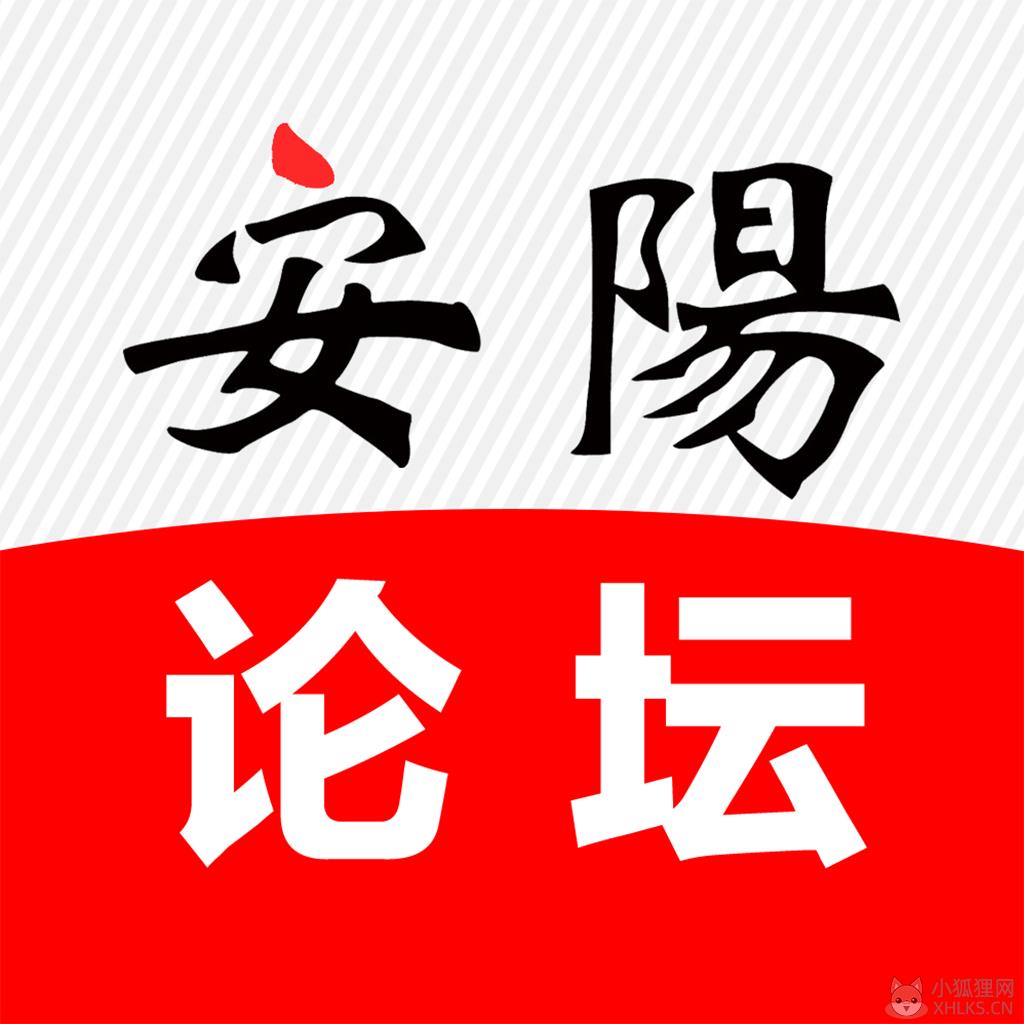 安阳论坛