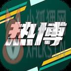 热博