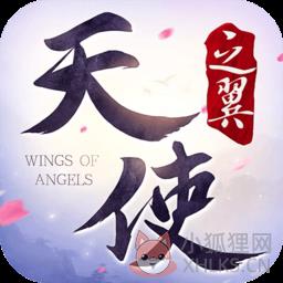 天使之翼手游