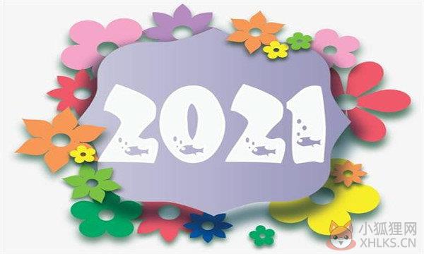 2020到2021跨年潮图