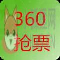 360抢票三代网页版