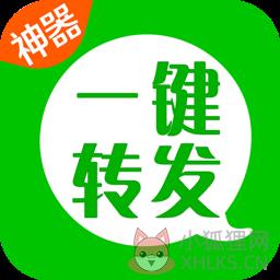 一键转发神器