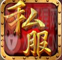 新开传奇私服刚开一秒