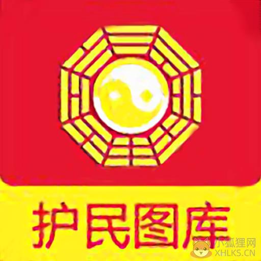 护民图库
