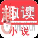 趣读小说