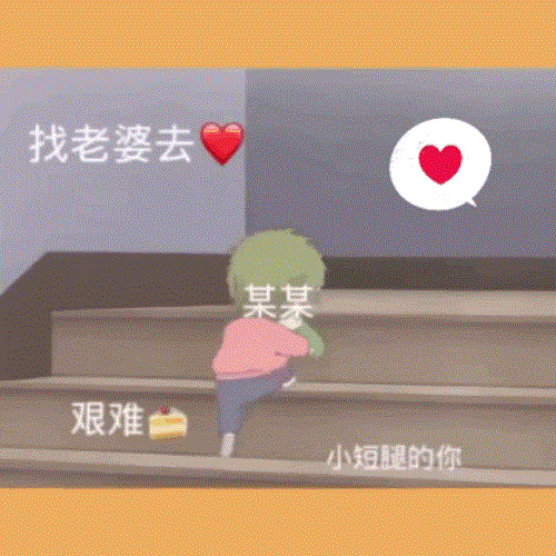 洗吧我给你把风表情包
