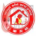 万事无忧