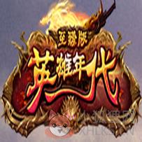 新英雄年代官网版