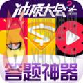 万能答题器