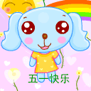 五一劳动节快乐的表情包