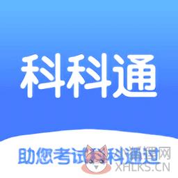 科科通题库