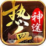 热血神途经典版
