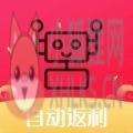 返利机器人