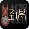 轻遇