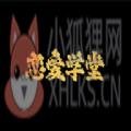 恋爱学堂
