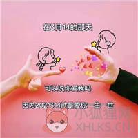 2021314爱你一生一世图片