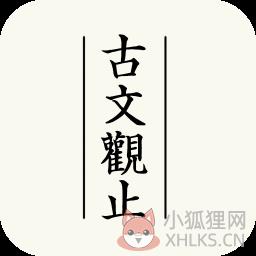 古文观止