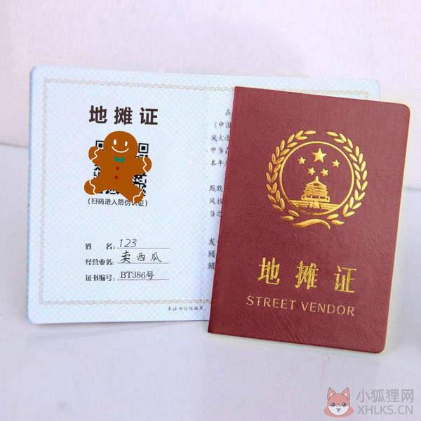 地摊证生成手机版