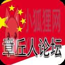 章丘人论坛