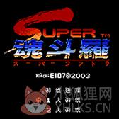 魂斗罗2代