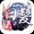 白发魔女传九游版