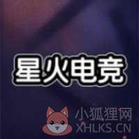 星火电竞