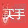买手党