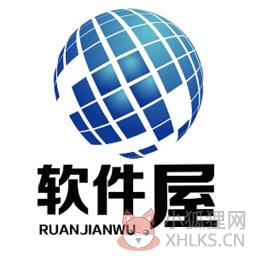 软件屋