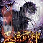 医流武神