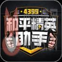 4399和平精英助手