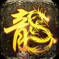 传奇十周年完整版客户端
