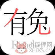 有兔阅读免费版